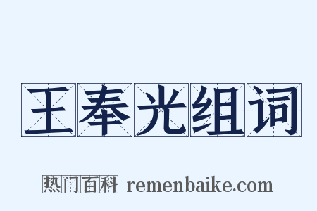 王奉光组词是什么意思的图片